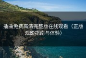 插曲免费高清完整版在线观看（正版观影指南与体验）
