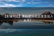 【实锤对比】黑料官网前后发言出入太大！