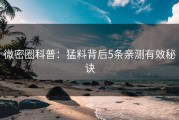 微密圈科普：猛料背后5条亲测有效秘诀
