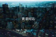 黄漫网站