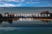 惊呆了！黑料不打烊竟然藏着这些未曝光内容？
