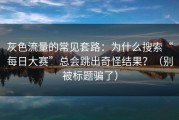 灰色流量的常见套路：为什么搜索“每日大赛”总会跳出奇怪结果？（别被标题骗了）