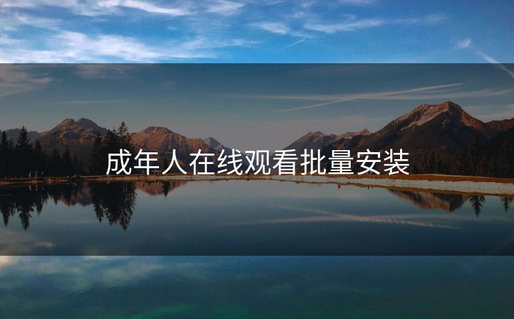 成年人在线观看批量安装