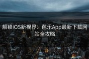 解锁iOS新视界：芭乐App最新下载网站全攻略