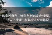 微密圈盘点：维密友电脑版3种类型，主持人上榜理由极其令人全网炸裂