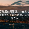 做内容的朋友提醒我：你在51视频网站花了很多时间却没效果？先看设置优先级