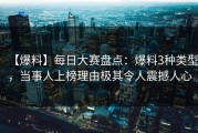 【爆料】每日大赛盘点：爆料3种类型，当事人上榜理由极其令人震撼人心