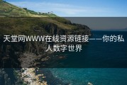 天堂网WWW在线资源链接——你的私人数字世界