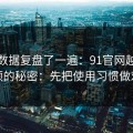 我把数据复盘了一遍：91官网越用越顺的秘密：先把使用习惯做对