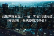 我把数据复盘了一遍：91官网越用越顺的秘密：先把使用习惯做对