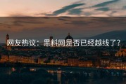 网友热议：黑料网是否已经越线了？