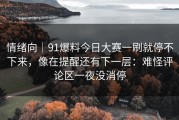 情绪向｜91爆料今日大赛一刷就停不下来，像在提醒还有下一层：难怪评论区一夜没消停