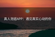 真人泡妞APP：遇见真实心动的你