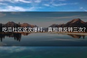 吃瓜社区这次爆料，真相竟反转三次？