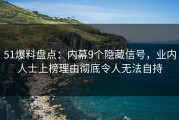 51爆料盘点：内幕9个隐藏信号，业内人士上榜理由彻底令人无法自持