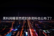 黑料网曝居然把封存资料也公布了？