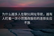为什么越多人在聊91网址导航，越有人盯着一次小范围改版后的连锁反应不放