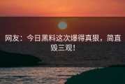 网友：今日黑料这次爆得真狠，简直毁三观！