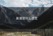 高潮是什么感觉