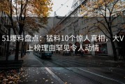 51爆料盘点：猛料10个惊人真相，大V上榜理由罕见令人动情