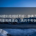 别再纠结91在线好不好：你真正要看的是热榜波动（真的不夸张）