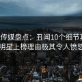 蜜桃传媒盘点：丑闻10个细节真相，明星上榜理由极其令人愤怒
