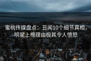 蜜桃传媒盘点：丑闻10个细节真相，明星上榜理由极其令人愤怒