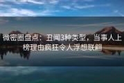微密圈盘点：丑闻3种类型，当事人上榜理由疯狂令人浮想联翩