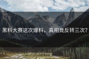 黑料大赛这次爆料，真相竟反转三次？