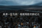 高清一区在线：极致观影的新纪元