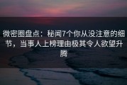 微密圈盘点：秘闻7个你从没注意的细节，当事人上榜理由极其令人欲望升腾
