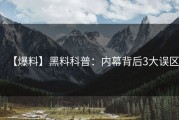 【爆料】黑料科普：内幕背后3大误区