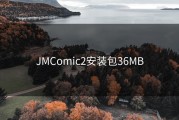 JMComic2安装包36MB
