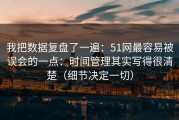 我把数据复盘了一遍：51网最容易被误会的一点：时间管理其实写得很清楚（细节决定一切）
