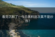 看完沉默了…今日黑料这次真不是炒作？