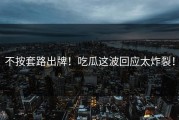 不按套路出牌！吃瓜这波回应太炸裂！
