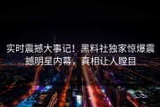 实时震撼大事记！黑料社独家惊爆震撼明星内幕，真相让人瞠目