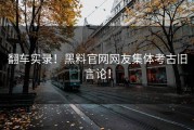 翻车实录！黑料官网网友集体考古旧言论！