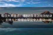 每日大赛盘点：爆料5条亲测有效秘诀，主持人上榜理由罕见令人轰动一时