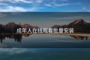 成年人在线观看批量安装