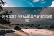 黑幕重重！黑料正能量内容刚发就被删？