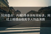 91网盘点：内幕5条亲测有效秘诀，网红上榜理由极其令人热血沸腾