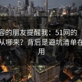 做内容的朋友提醒我：51网的“顺畅感”从哪来？背后是避坑清单在起作用