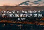 你可能从没注意：新91视频越用越“像”，因为缓存管理在收敛（信息量有点大）