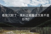 看完沉默了…黑料正能量这次真不是炒作？