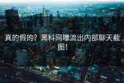 真的假的？黑料网曝流出内部聊天截图！
