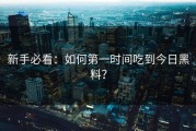 新手必看：如何第一时间吃到今日黑料？