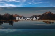 震动keywords料