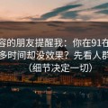 做内容的朋友提醒我：你在91在线花了很多时间却没效果？先看人群匹配（细节决定一切）