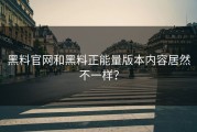 黑料官网和黑料正能量版本内容居然不一样？